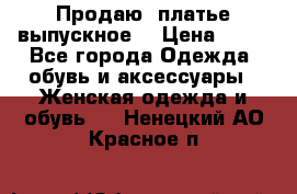 Продаю .платье выпускное  › Цена ­ 10 - Все города Одежда, обувь и аксессуары » Женская одежда и обувь   . Ненецкий АО,Красное п.